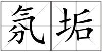 氛垢