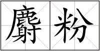 麝粉