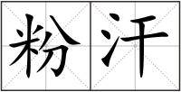 粉汗