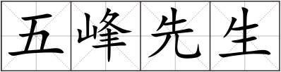 五峰先生