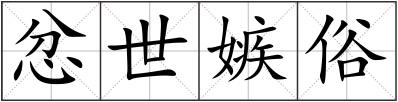 忿世嫉俗