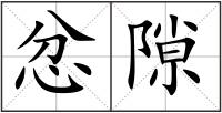 忿隙