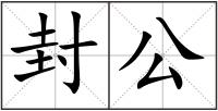 封公