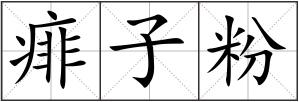 痱子粉