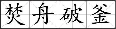 焚舟破釜