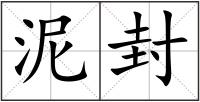 泥封