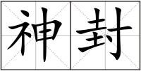 神封