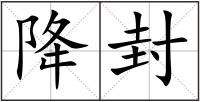 降封