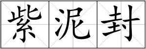 紫泥封