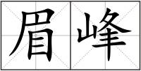 眉峰