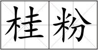桂粉