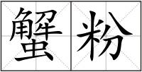 蟹粉