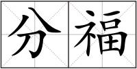 分福