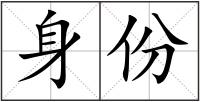身份