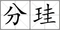 分珪