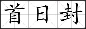 首日封
