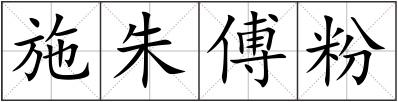 施朱傅粉