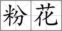 粉花