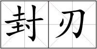 封刃
