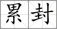 累封