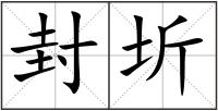 封圻