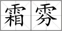 霜雰