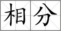 相分