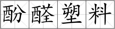 酚醛塑料