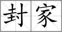 封家