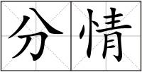 分情