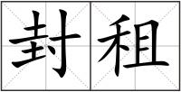 封租