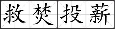 救焚投薪