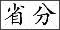 省分