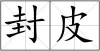 封皮