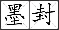 墨封