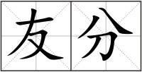 友分