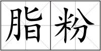 脂粉