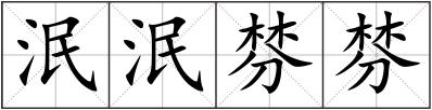 泯泯棼棼