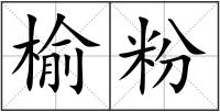 榆粉