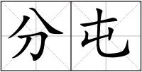 分屯