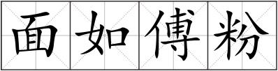 面如傅粉