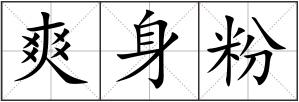 爽身粉