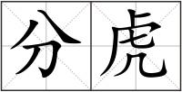 分虎