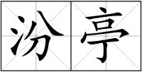 汾亭