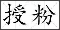 授粉