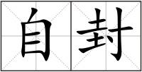 自封