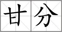甘分