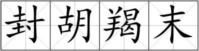 封胡羯末