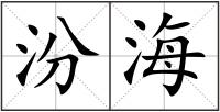 汾海