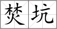 焚坑